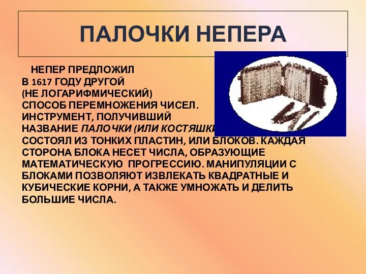 ПАЛОЧКИ НЕПЕРА НЕПЕР ПРЕДЛОЖИЛ В 1617 ГОДУ ДРУГОЙ (НЕ ЛОГАРИФМИЧЕСКИЙ)