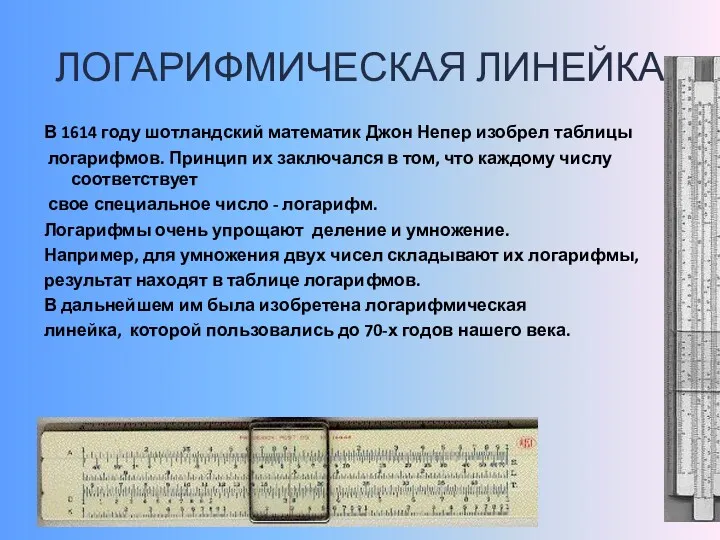 ЛОГАРИФМИЧЕСКАЯ ЛИНЕЙКА В 1614 году шотландский математик Джон Непер изобрел