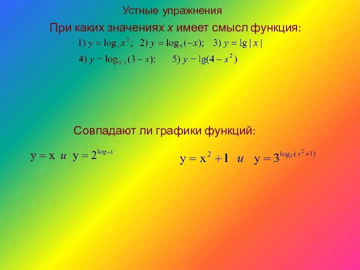 При каких значениях х имеет смысл функция: Устные упражнения Совпадают ли графики функций: