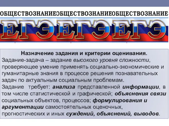 Назначение задания и критерии оценивания. Задание-задача – задание высокого уровня сложности, проверяющее умение