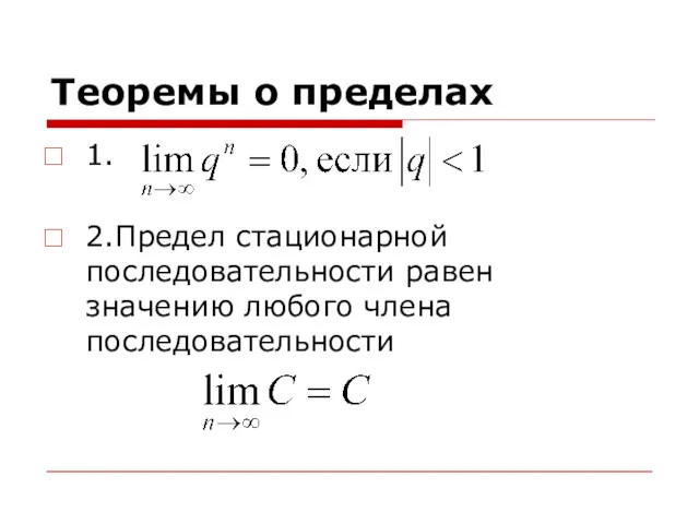 Теоремы о пределах 1. 2.Предел стационарной последовательности равен значению любого члена последовательности