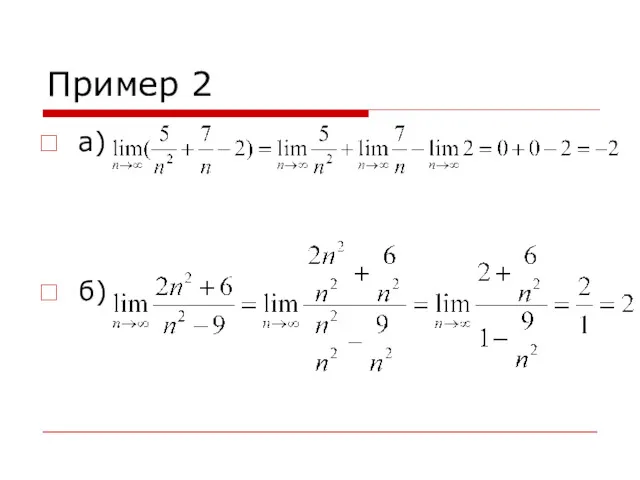 Пример 2 а) б)