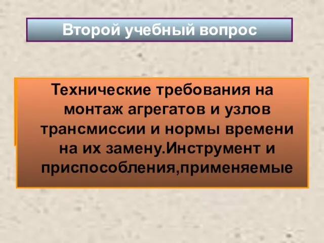 Второй учебный вопрос Технические требования на монтаж агрегатов и узлов