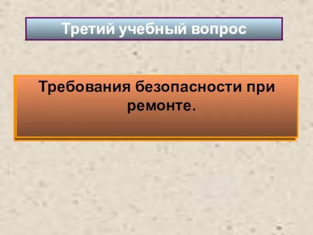 Третий учебный вопрос Требования безопасности при ремонте.