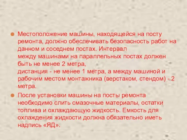 Местоположение машины, находящейся на посту ремонта, должно обеспечивать безопасность работ