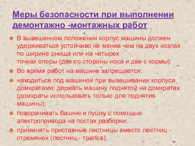 Меры безопасности при выполнении демонтажно -монтажных работ В вывешенном положении