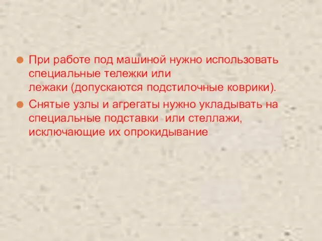 При работе под машиной нужно использовать специальные тележки или лежаки