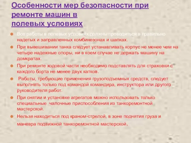 Особенности мер безопасности при ремонте машин в полевых условиях Все