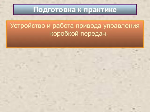 Устройство и работа привода управления коробкой передач. Подготовка к практике