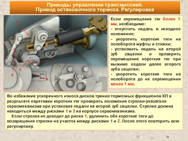 Приводы управления трансмиссией. Привод остановочного тормоза. Регулировка Если перемещение тяг