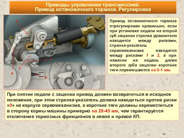 Приводы управления трансмиссией. Привод остановочного тормоза. Регулировка Привод остановочного тормоза