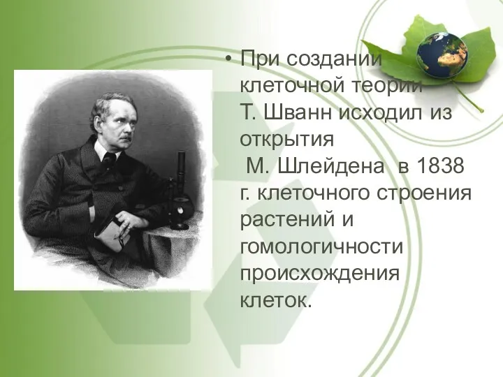 При создании клеточной теории Т. Шванн исходил из открытия М.