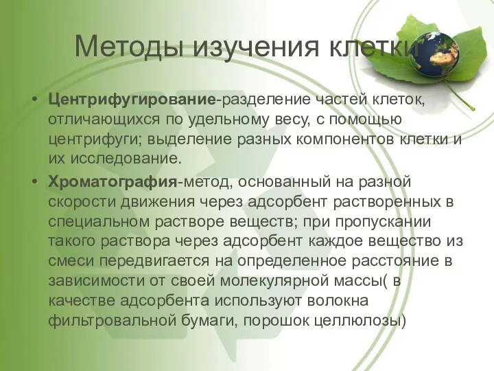 Методы изучения клетки Центрифугирование-разделение частей клеток, отличающихся по удельному весу,