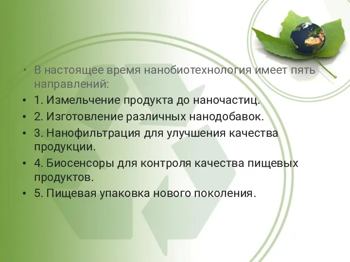 В настоящее время нанобиотехнология имеет пять направлений: 1. Измельчение продукта