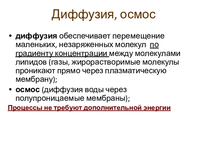 Диффузия, осмос диффузия обеспечивает перемещение маленьких, незаряженных молекул по градиенту