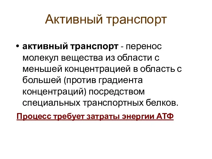 активный транспорт - перенос молекул вещества из области с меньшей