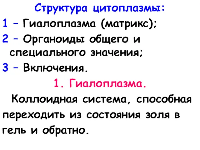 Структура цитоплазмы: 1 – Гиалоплазма (матрикс); 2 – Органоиды общего