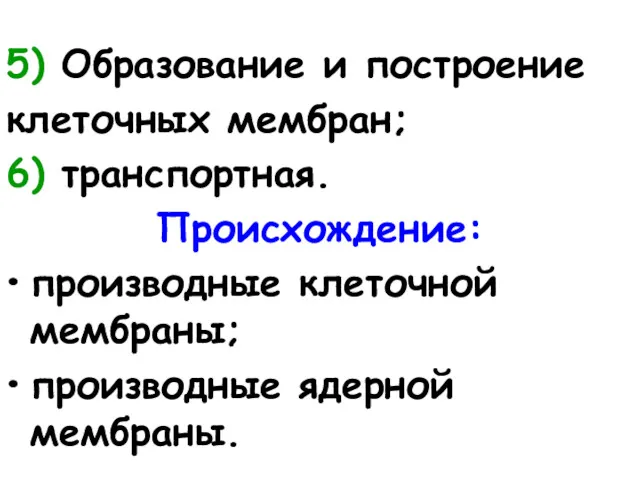 5) Образование и построение клеточных мембран; 6) транспортная. Происхождение: производные клеточной мембраны; производные ядерной мембраны.