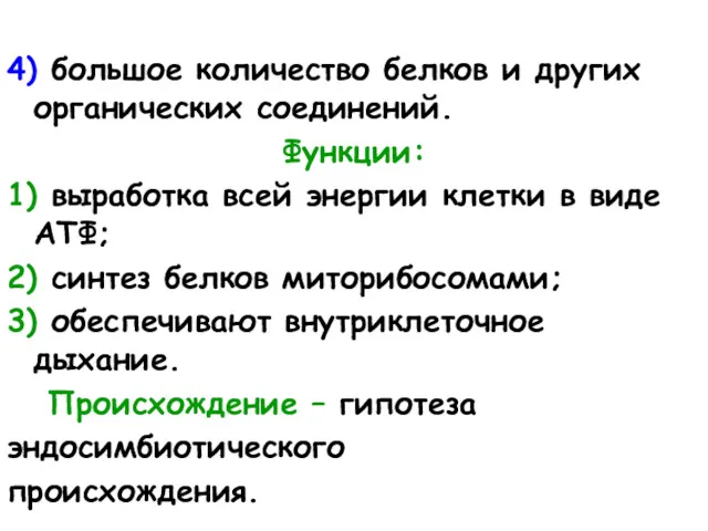 4) большое количество белков и других органических соединений. Функции: 1)