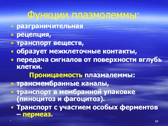 * Функции плазмолеммы: разграничительная рецепция, транспорт веществ, образует межклеточные контакты,