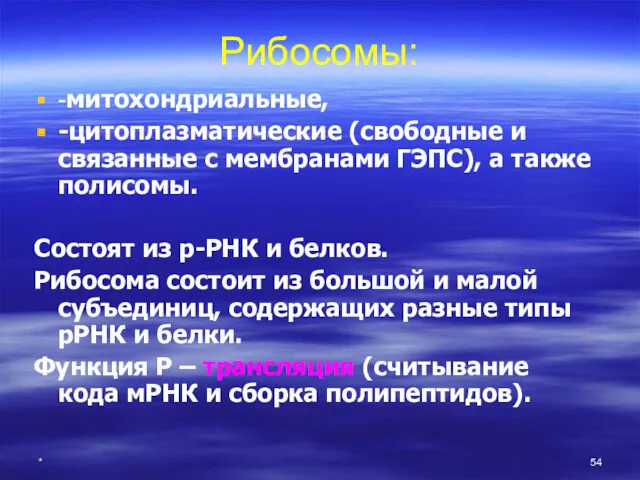 * Рибосомы: -митохондриальные, -цитоплазматические (свободные и связанные с мембранами ГЭПС),