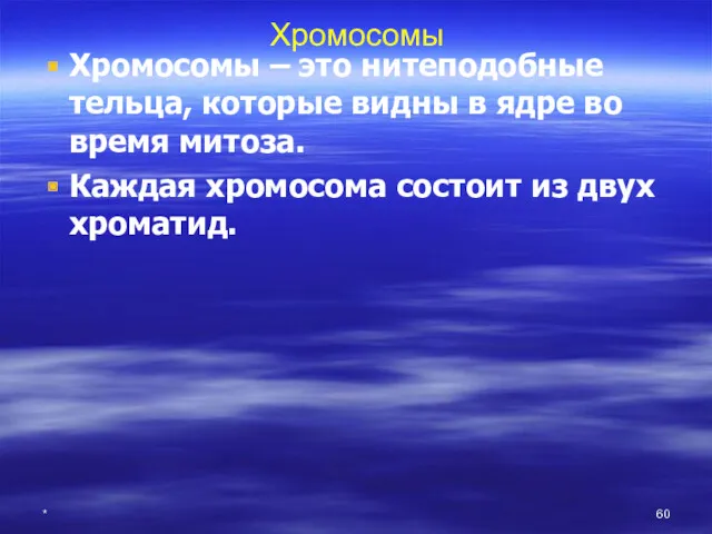 * Хромосомы Хромосомы – это нитеподобные тельца, которые видны в