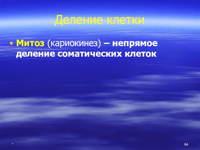 * Деление клетки Митоз (кариокинез) – непрямое деление соматических клеток