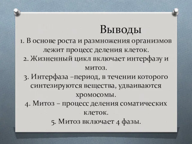 Выводы 1. В основе роста и размножения организмов лежит процесс