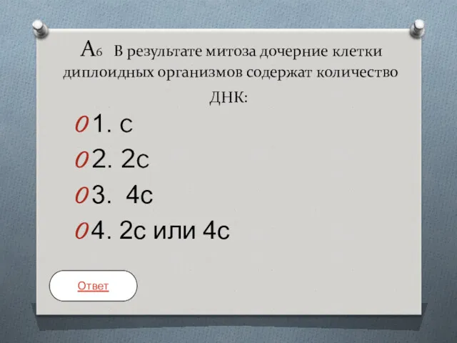 А6 В результате митоза дочерние клетки диплоидных организмов содержат количество