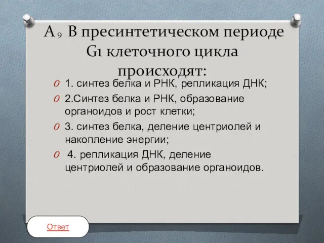 А 9 В пресинтетическом периоде G1 клеточного цикла происходят: 1.