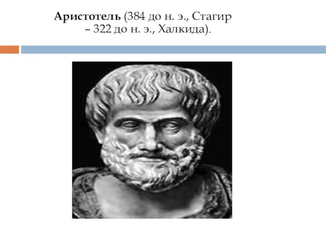 Аристотель (384 до н. э., Стагир – 322 до н. э., Халкида).