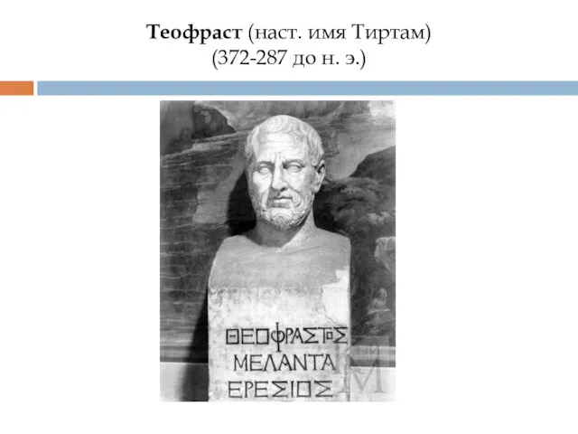 Теофраст (наст. имя Тиртам) (372-287 до н. э.)