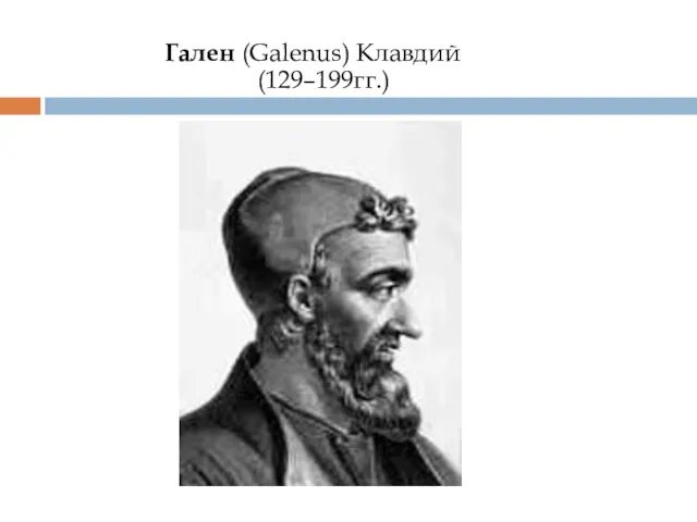 Гален (Galenus) Клавдий (129–199гг.)