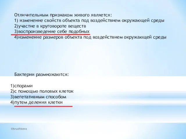 ©kruchkova Отличительным признаком живого является: 1) изменение свойств объекта под