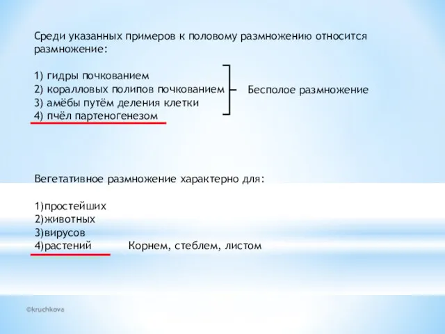 ©kruchkova Среди указанных примеров к половому размножению относится размножение: 1)