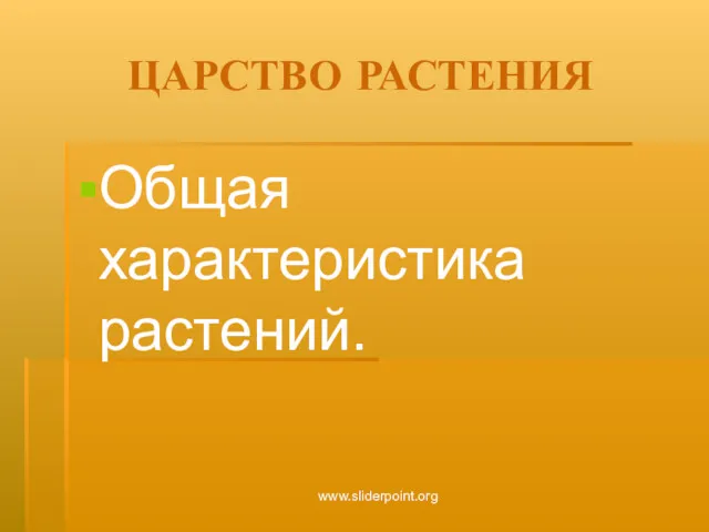 ЦАРСТВО РАСТЕНИЯ Общая характеристика растений. www.sliderpoint.org