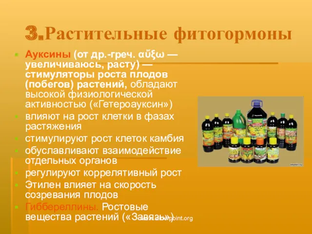 3.Растительные фитогормоны Ауксины (от др.-греч. αὔξω — увеличиваюсь, расту) —