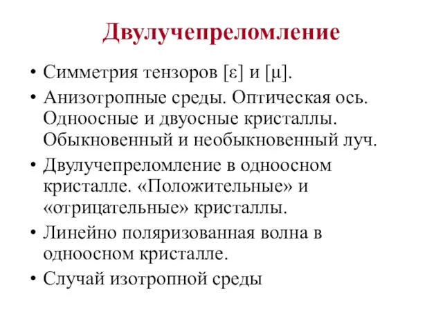 Двулучепреломление Cимметрия тензоров [ε] и [μ]. Анизотропные среды. Оптическая ось.