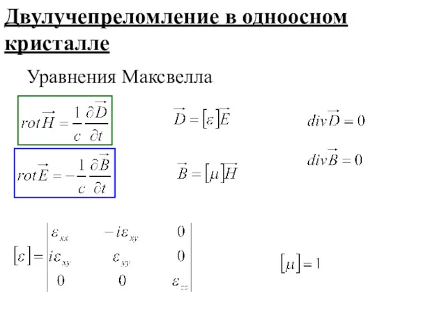 Уравнения Максвелла Двулучепреломление в одноосном кристалле