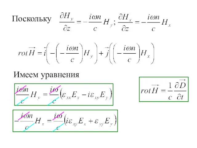 Поскольку Имеем уравнения