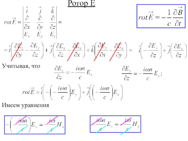 Ротор Е Учитывая, что Имеем уравнения
