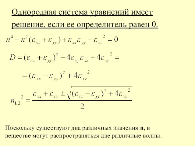 Однородная система уравнений имеет решение, если ее определитель равен 0.