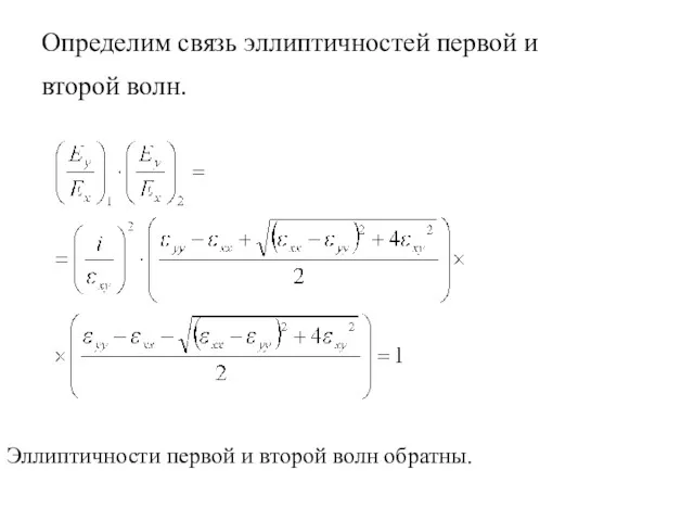 Определим связь эллиптичностей первой и второй волн. Эллиптичности первой и второй волн обратны.