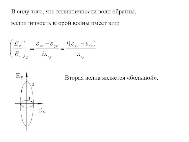 В силу того, что эллиптичности волн обратны, эллиптичность второй волны имеет вид: Вторая волна является «большой».