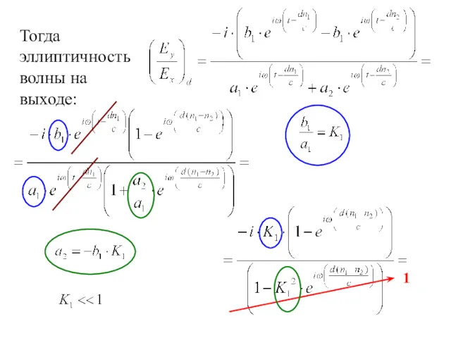 Тогда эллиптичность волны на выходе: 1