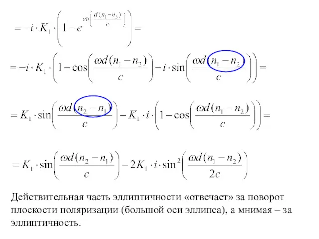 Действительная часть эллиптичности «отвечает» за поворот плоскости поляризации (большой оси эллипса), а мнимая – за эллиптичность.