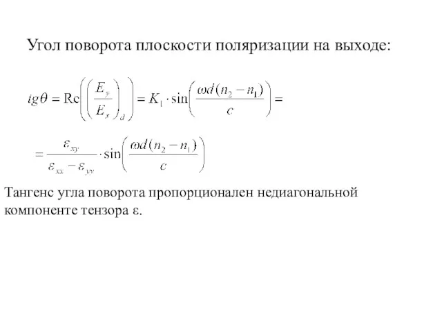 Угол поворота плоскости поляризации на выходе: Тангенс угла поворота пропорционален недиагональной компоненте тензора ε.