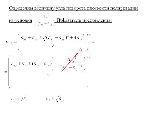 Определим величину угла поворота плоскости поляризации из условия . Показатели преломления: 0