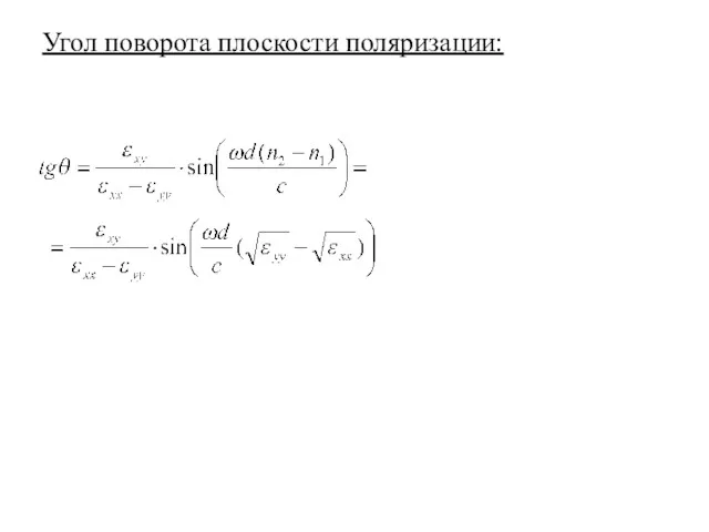 Угол поворота плоскости поляризации: