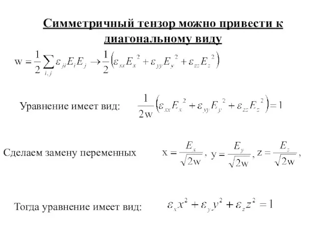 Симметричный тензор можно привести к диагональному виду Сделаем замену переменных